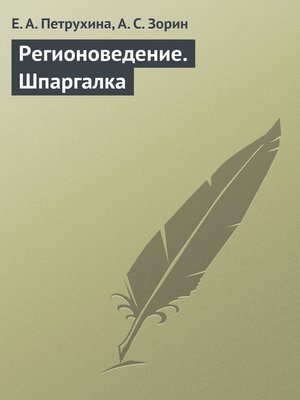 cover image of Регионоведение. Шпаргалка